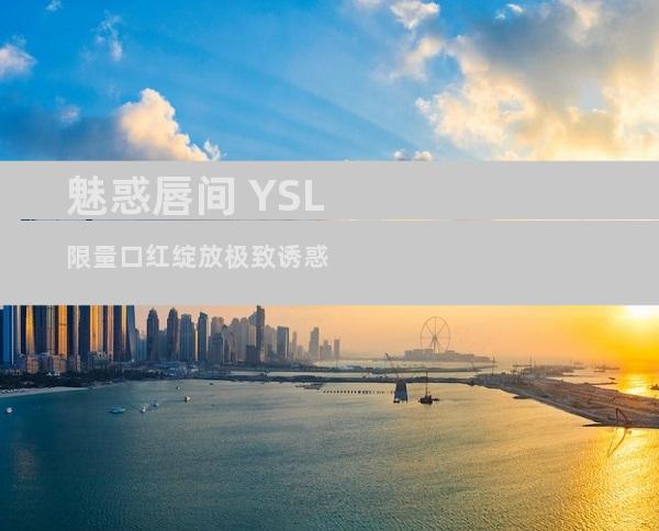 魅惑唇间 YSL限量口红绽放极致诱惑